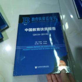 中国教育扶贫报告（2018-2019）