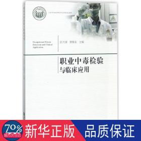 職業中毒檢驗與臨床應用 醫學綜合 匡興亞,賈曉東 主編 新華正版