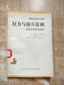 权力与相互依赖 转变中的世界政治【一版一次印刷】