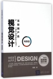 【9成新正版包邮】互联网产品(Web/移动Web/APP)视觉设计-风格篇