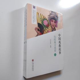 中国戏曲故事（传统地方戏卷）未开封