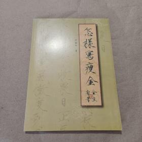 怎样写瘦金