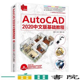 AUTOCAD2020中文版基础教程中国青年出9787515352213