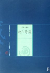 欧阳修集(修订版名家选集卷)/中国家庭基本藏书