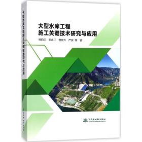大型水库工程施工关键技术研究与应用 水利电力 林四庆 等 新华正版