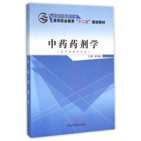 新华正版 中药药剂学/张炳盛/—十二五高职 张炳盛 9787513232081 中国中医药出版社