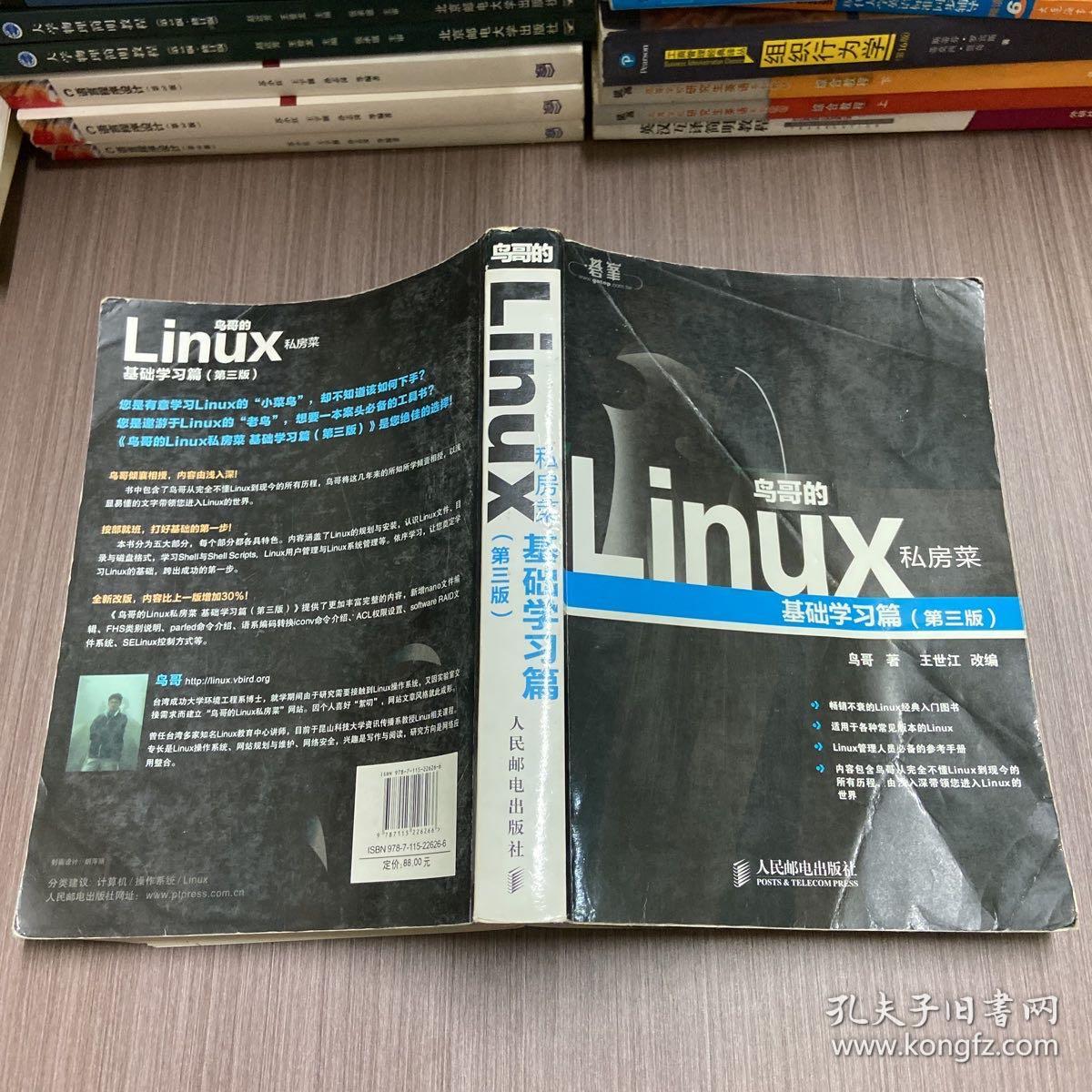 鸟哥的linux私房菜 基础学习篇 第三版 孔夫子旧书网