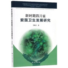 正版 新时期四川省爱国卫生发展研究 李晓丰 民族