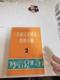基础汉语课本教师手册2