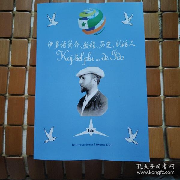 伊多语简介，教程，历史，创始人