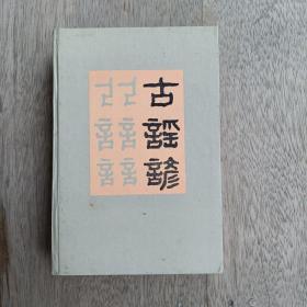 古谣集