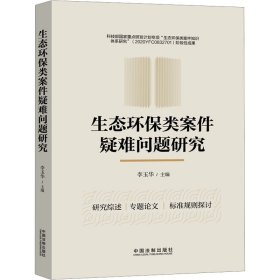 新华正版 生态环保类案件疑难问题研究 李玉华 9787521639209 中国法制出版社