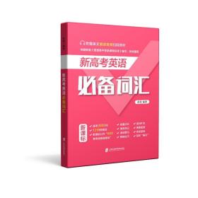 全新正版 新高考英语必备词汇 赵临 9787552034264 上海社会科学院出版社