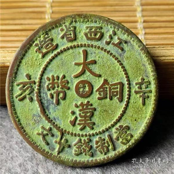 绿锈 铜币铜元铜板 江西大汉铜币十文 包浆老道鉴赏收藏，