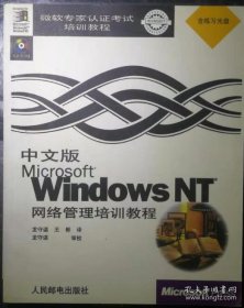 中文版Microsoft Windows NT 网络管理培训教程有光盘
