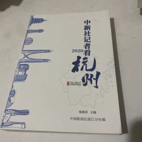 中新社记者看2020杭州