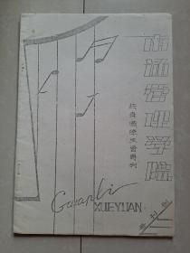 1987年 《南通管理学院》 创刊号（油印本）.仅印100册。