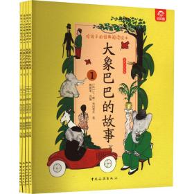 给孩子的经典阅读绘本 大象巴巴的故事 全彩注音版(1-4) 绘本 ()让·德·布吕诺夫 新华正版