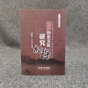 全新特惠 | 先周历史文化研究初探