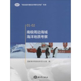 【正版书籍】南极周边海域海洋地质考察
