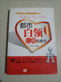 都市白领心理自查书 享受生活 从关爱自己做起 自我心理治疗术