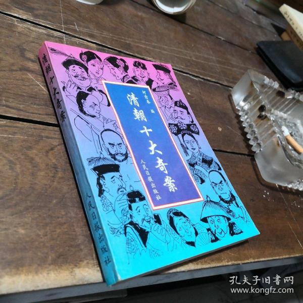 [清朝十大奇案] 图书价格_书籍图片_网购评论_孔夫子旧书网