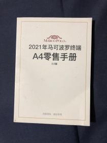 2021年马可波罗终端
A4零售手册
3.0版