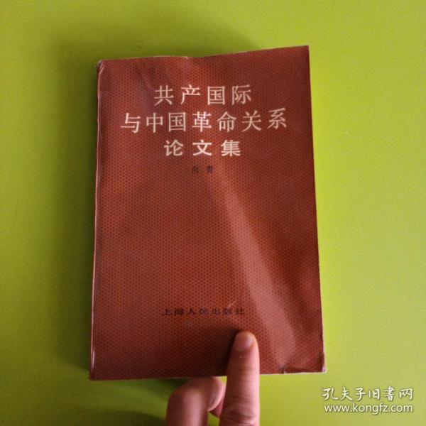 共产国际 与 中国 革命关系论文集
