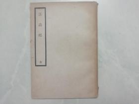玉函经 （全一册）上海大东书局 1936年一版一印
