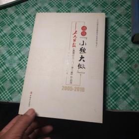 感悟“小题大做” : 工人日报《思想政治工作一事
一议》作品选