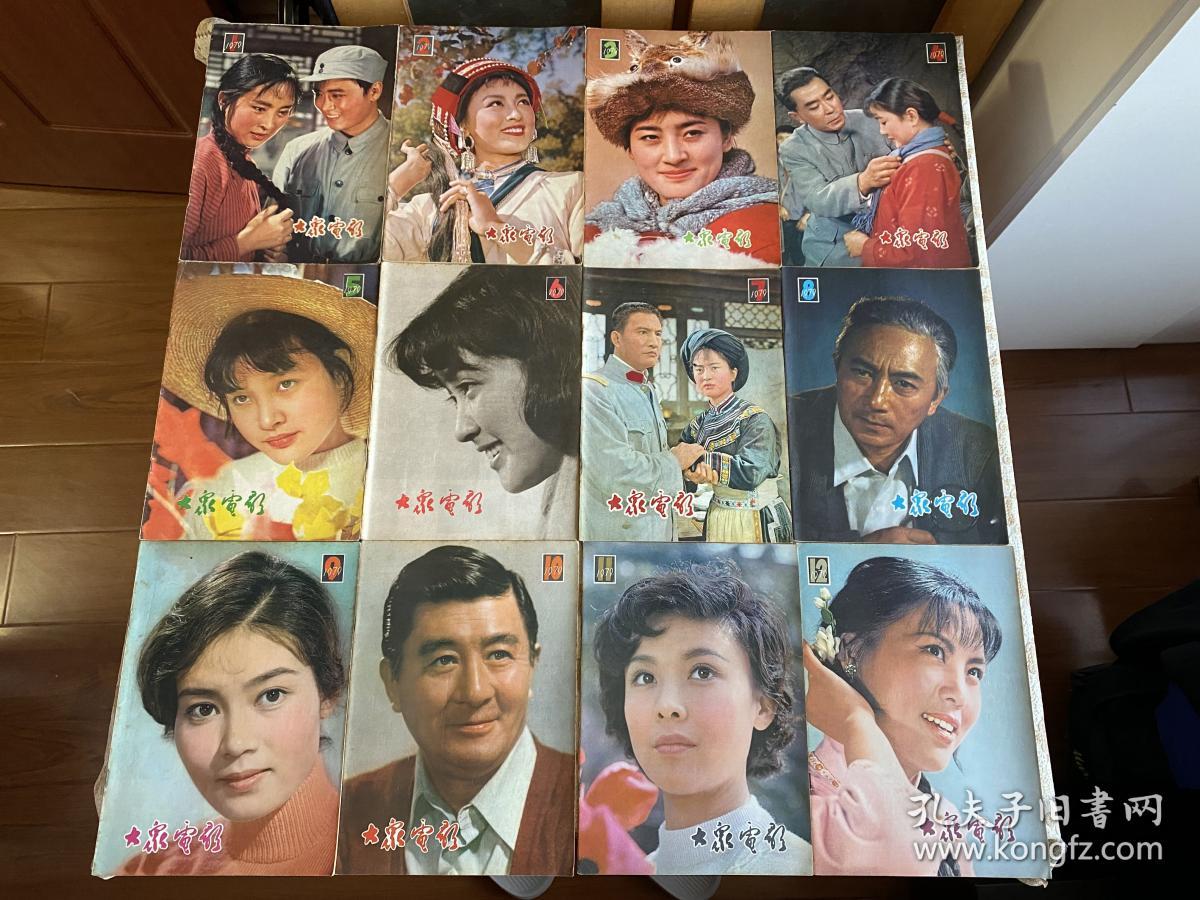 大众电影1979年112期含复刊号