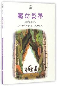 魔女莫蒂/夏洛书屋 9787532774401 (日)柏叶幸子|译者:李友敏 上海译文