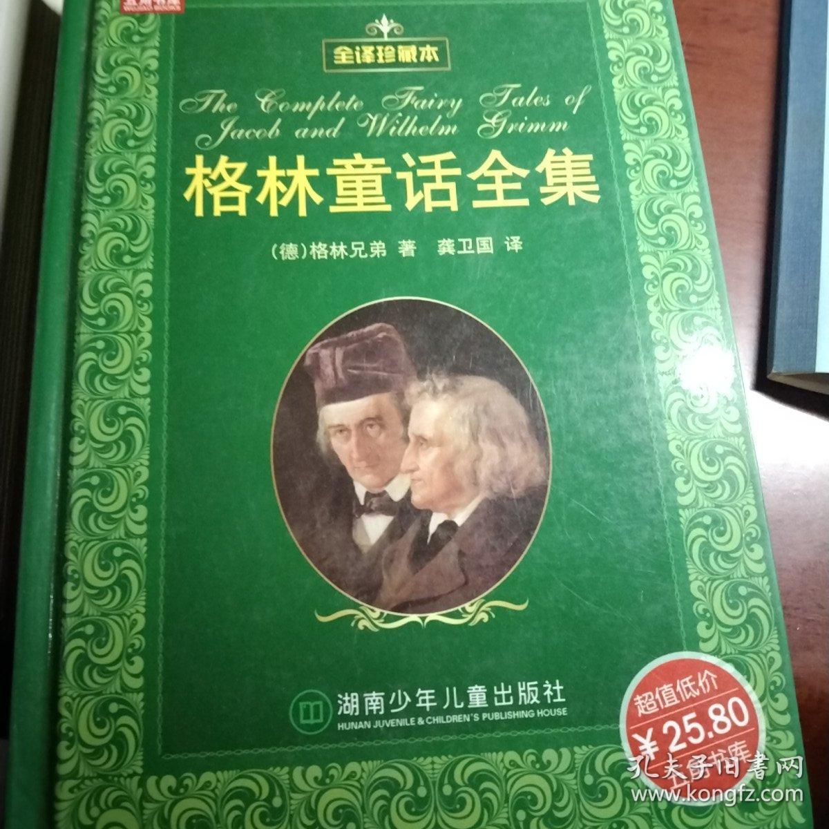 五角书库 格林童话全集 全译珍藏本 孔夫子旧书网
