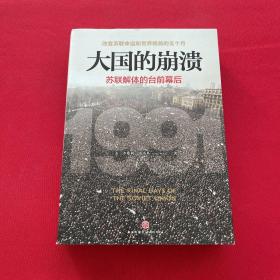 大国的崩溃：苏联解体的台前幕后 修订版（颠覆我们对苏联解体的一贯认知！美国总统图书馆绝密档案公开）