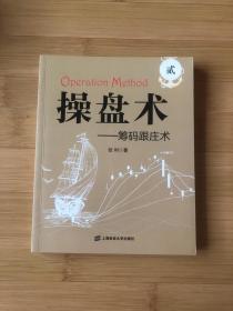 操盘术2：筹码跟庄术