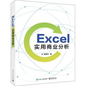 【正版全新】（慧远）Excel实用商业分析陈星玉9787121336225电子工业出版社2018-08-01