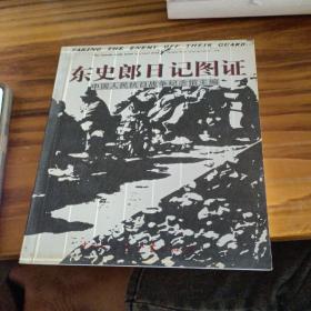 《东史郎日记》图证