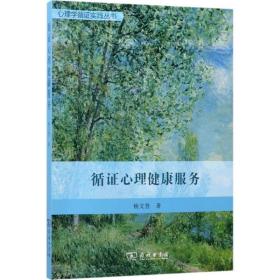 循证心理健康服务 心理学 杨文登 新华正版