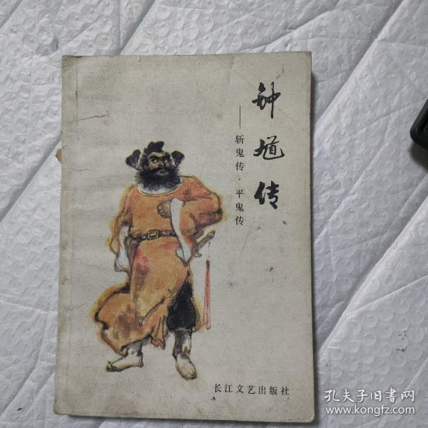 [钟馗] 图书价格_书籍图片_网购评论_孔夫子旧书网