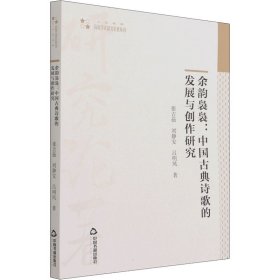 余韵袅袅:中国古典诗歌的发展与创作研究 9787506883870