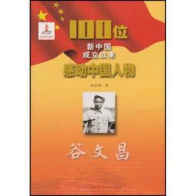 谷文昌/100位新中国成立以来感动物 文教学生读物 孙永明 新华正版