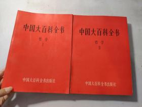 中国大百科全书 哲学 1、2 两本合售