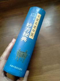 千家名老中医妙方秘典