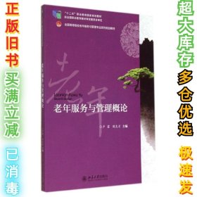 老年服务与管理概论/卢霞 周良才卢霞9787301241561北京大学出版社2014-09-01