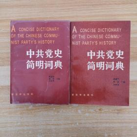 中共党史简明词典 上下 2本合售