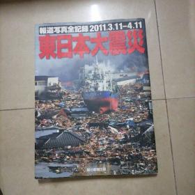 东日本大震灾，报道写真全记录2011.3.11一4.11。大16开本内页干净无写划