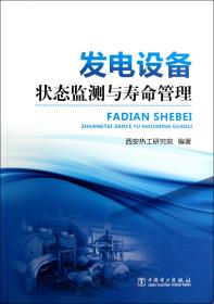 全新正版 发电设备状态监测与寿命管理 林伟杰 9787512332867 中国电力