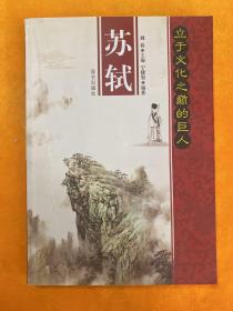 立于文化之巅的巨人：苏轼