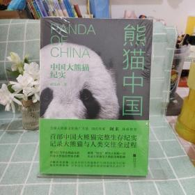 熊猫中国 中国大熊猫纪实赵良冶江苏文艺出版社9787559435934文学