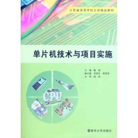 单片机技术与项目实施戴娟南京大学出版社